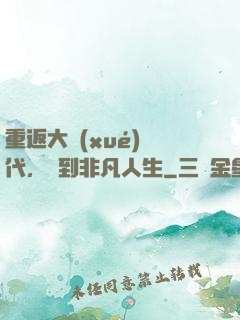 重返大學(xué)時代，簽到非凡人生