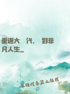 重返大學時代，簽到非凡人生