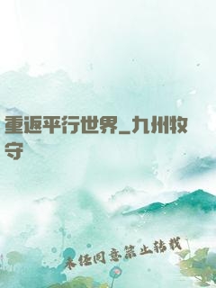 重返平行世界