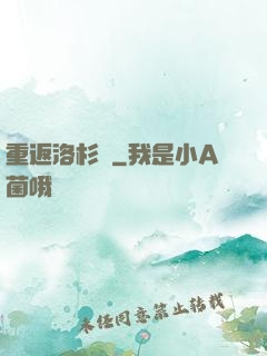 重返洛杉磯