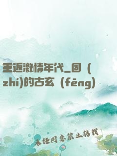 重返激情年代
