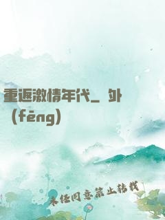 重返激情年代