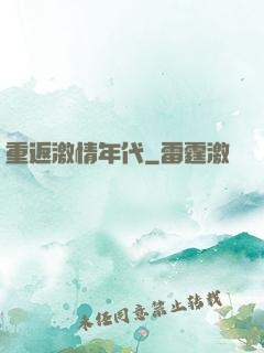 重返激情年代