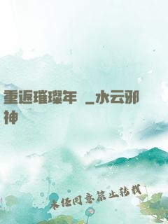 重返璀璨年華