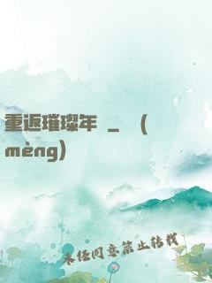 重返璀璨年華