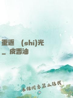 重返舊時(shí)光