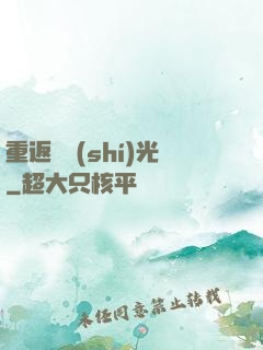重返舊時(shí)光