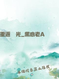 重返舊時光