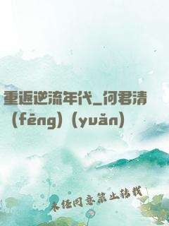 重返逆流年代