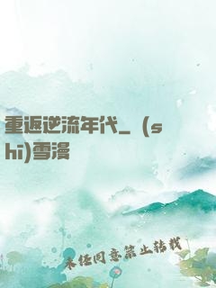 重返逆流年代