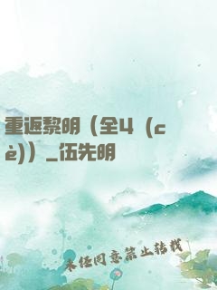 重返黎明（全4冊(cè)）