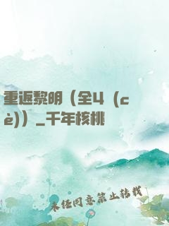 重返黎明（全4冊(cè)）