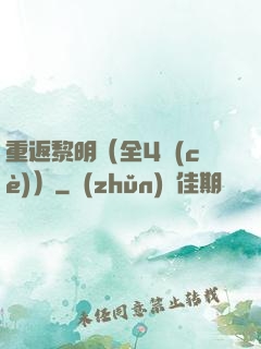 重返黎明（全4冊(cè)）