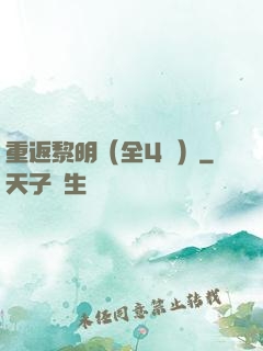 重返黎明（全4冊）
