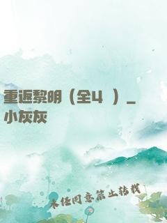 重返黎明（全4冊）