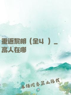 重返黎明（全4冊）