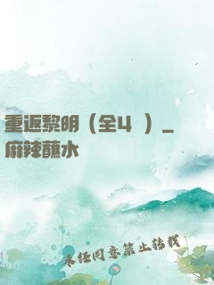 重返黎明（全4冊）