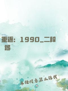 重返：1990