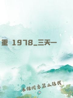 重鑄1978