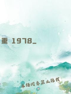 重鑄1978