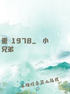 重鑄1978