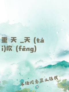 重鑄天宮