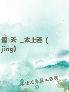 重鑄天宮