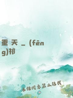 重鑄天宮