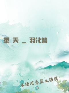 重鑄天宮