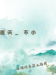 重鑄天宮