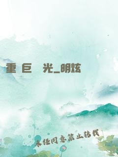 重鑄巨龍榮光