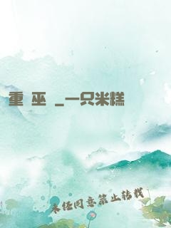 重鑄巫師