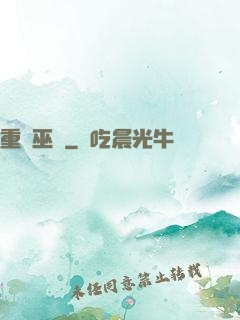 重鑄巫師