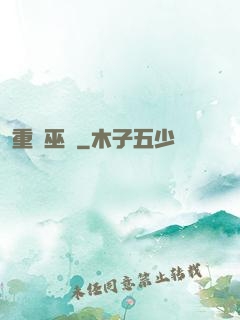 重鑄巫師