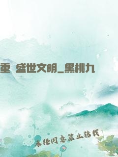重鑄盛世文明