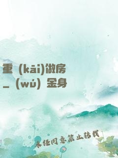 重開(kāi)做房東