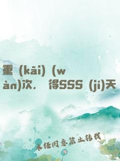 重開(kāi)萬(wàn)次，獲得SSS級(jí)天賦