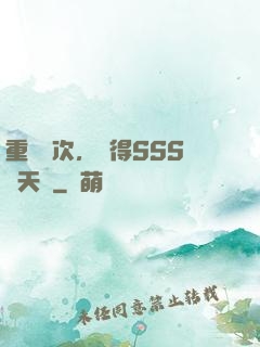 重開萬次，獲得SSS級天賦