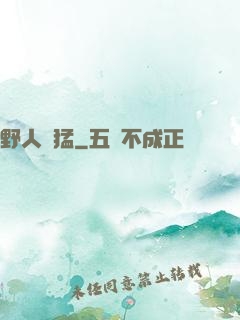 野人兇猛