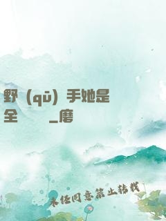 野區(qū)殺手她是全電競團寵