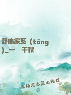 野心家系統(tǒng)