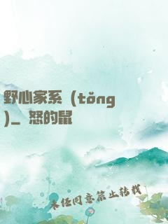 野心家系統(tǒng)