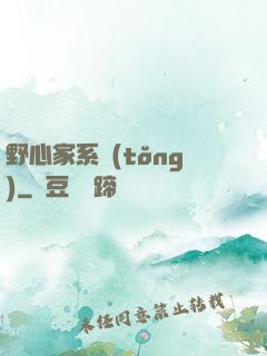 野心家系統(tǒng)