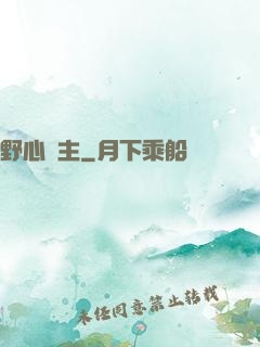 野心領主