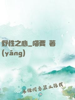野性之心