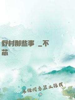 野村那些事兒