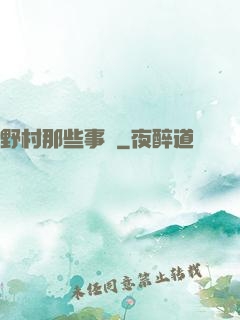 野村那些事兒