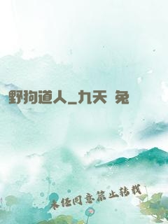 野狗道人
