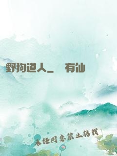 野狗道人