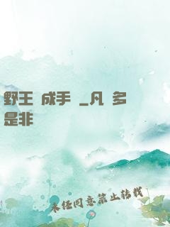 野王煉成手冊
